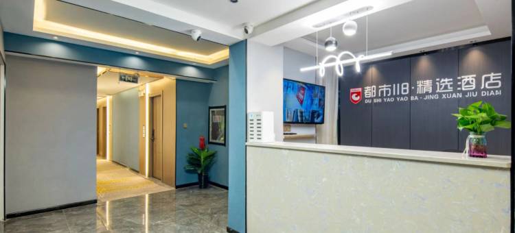 都市118精选酒店(西安永宁门店)图片