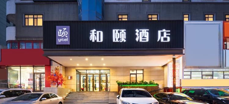 和颐酒店(沈阳三好街盛京医院店)图片
