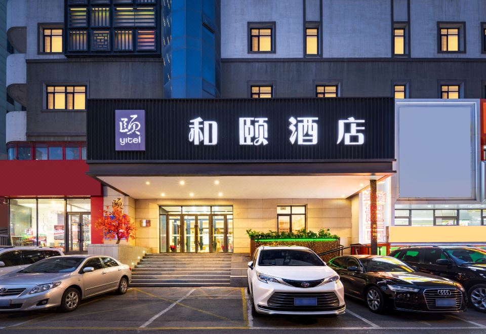 和颐酒店（渖阳三好街盛京医院店）外景图