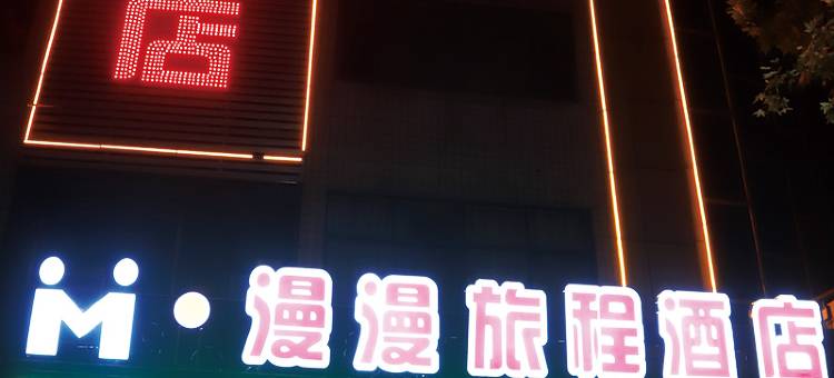 谷城漫漫旅程酒店图片