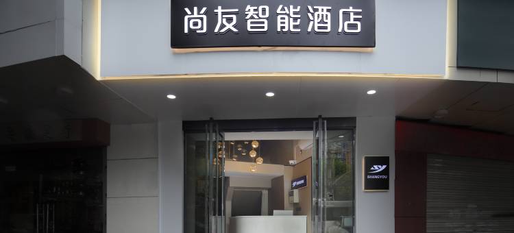 尚友智能酒店(武汉航空路华中科技大学同济医学院店)图片
