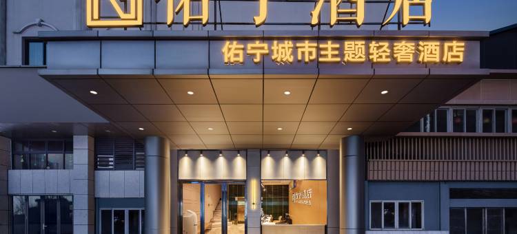 宁波佑宁酒店(天一广场店)图片