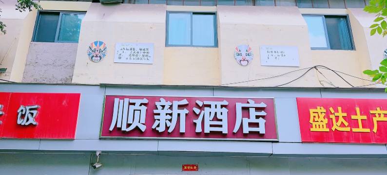 顺新酒店(郑州康复中街省妇幼保健院店)图片