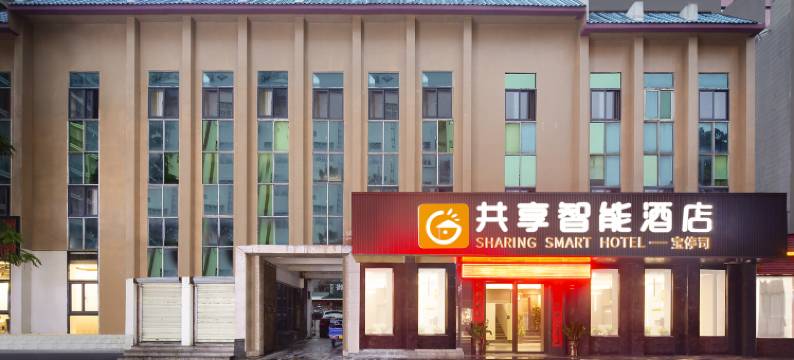 共享智能酒店(保亭县政府店)图片