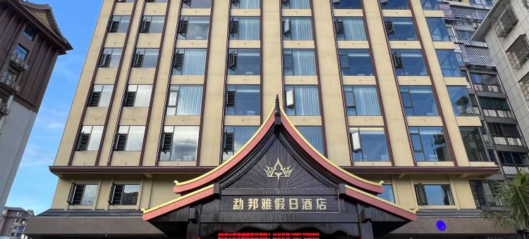 西双版纳勐邦雅假日酒店(勐泐大佛寺店)图片