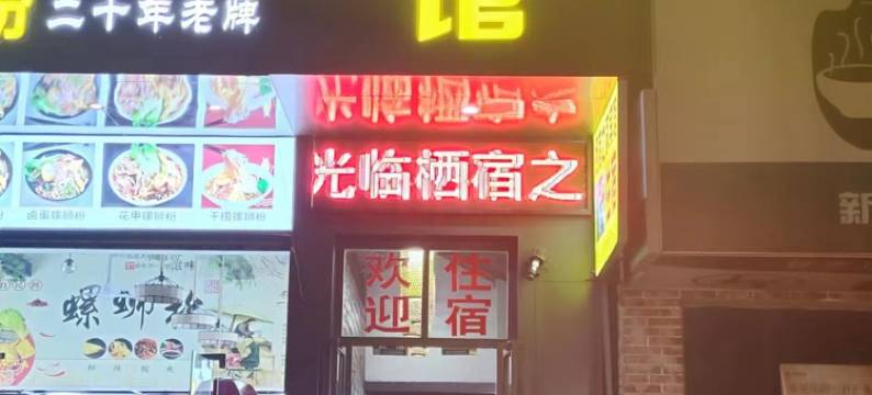 桂林栖宿之家宾馆(金山广场店)图片