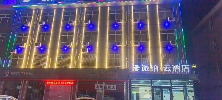 如家派柏·云酒店(石家庄新乐河北美术学院店)图片