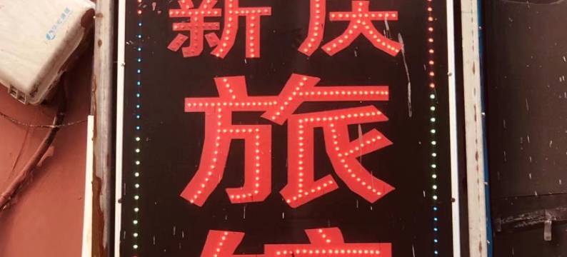 新庆旅馆(宣城高铁站国购广场店)图片