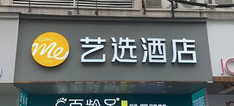 艺选酒店(番禺石岗步行街店)图片