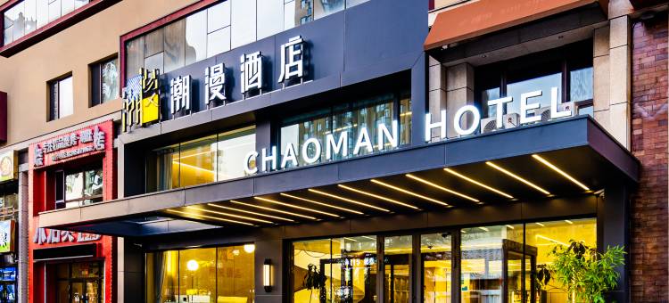 潮漫酒店(哈尔滨松北世茂大道冰雪大世界店)图片