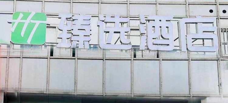 BH臻选酒店(扬州瘦西湖店)图片