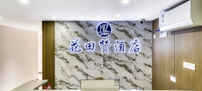 花田赞酒店(西湖中河北路地铁站店)图片