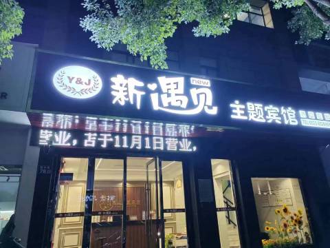 兴化新遇见主题宾馆(郑板桥故居店)