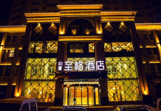 和田至格酒店（和田夜市店）外景图