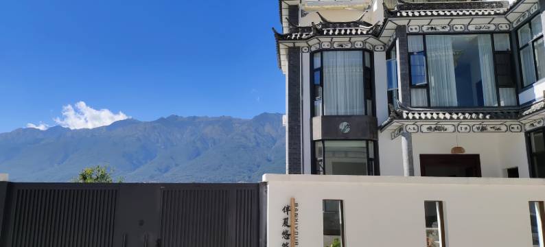 大理伴夏悠然民宿图片