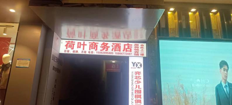 达州荷悦商务宾馆图片