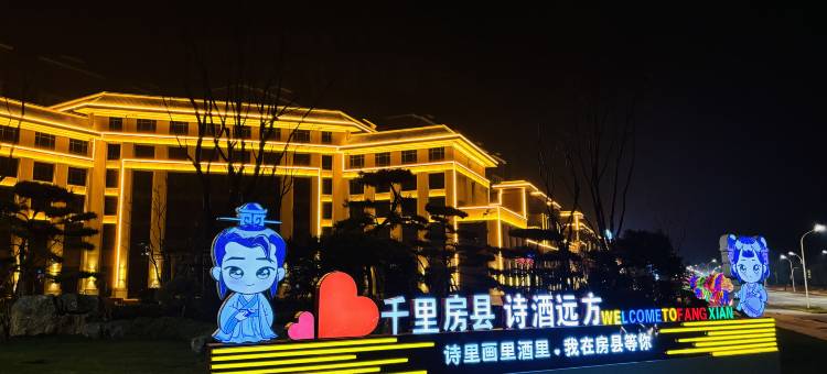 如家商旅酒店(房县西关印象店)图片