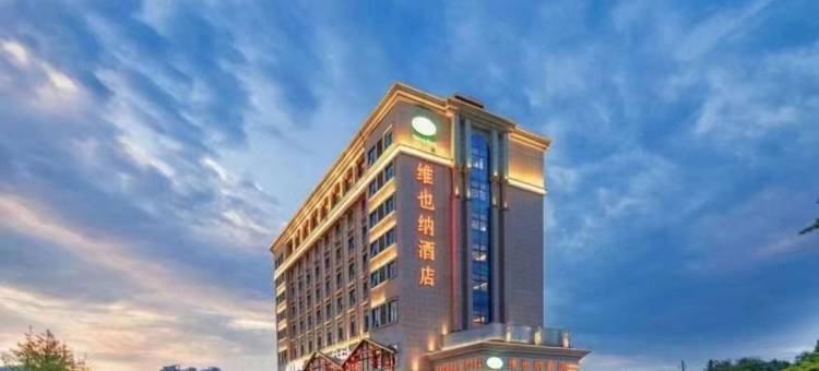 维也纳酒店(长沙开福区政府地铁站店)图片