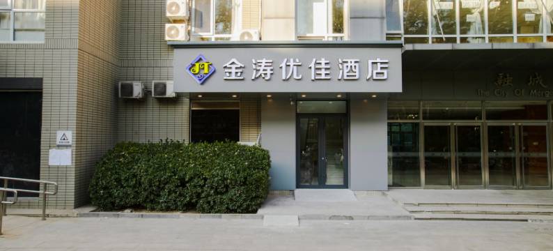 金涛优佳酒店(北京阜外医院车公庄地铁站店)图片