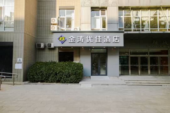 金涛优佳酒店(北京阜外医院车公庄地铁站店)