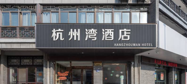兴化杭州湾酒店(板桥故居店)图片