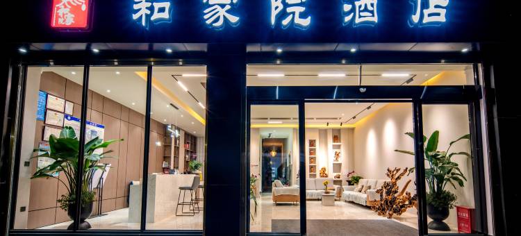和家院酒店(丽江火车站高铁站店)图片