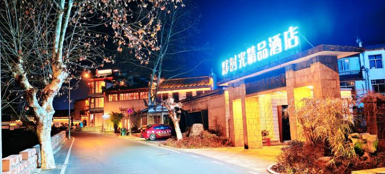 黄山黟时光精品民宿酒店(黟县宏村西递店)图片