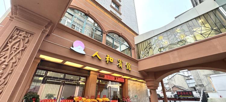 人和酒店(眉山三苏祠店)图片