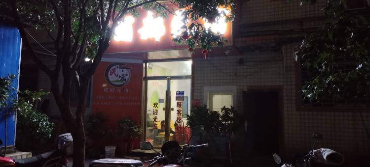 丽都民宿(攸县汽车站店)图片
