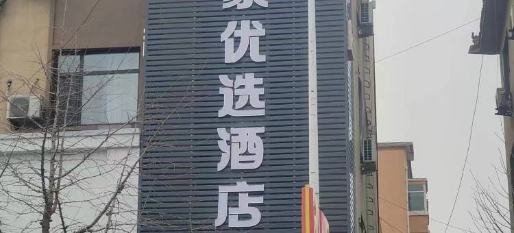 新怡家优选酒店图片