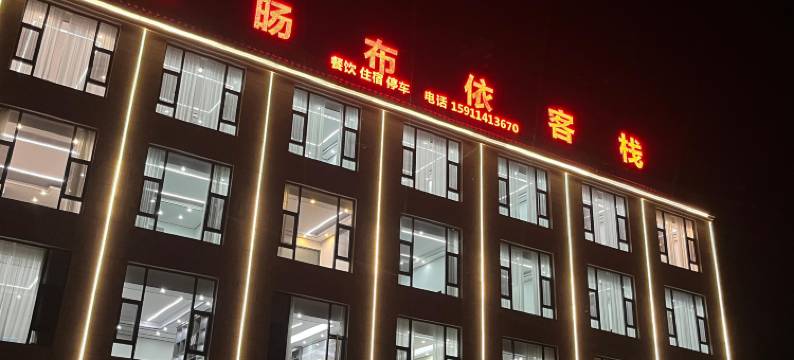 红旸布依客栈图片