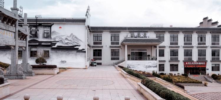 无为西九华酒店图片