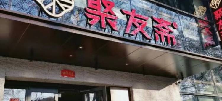 汉庭酒店(淄博八大局火车站店)图片