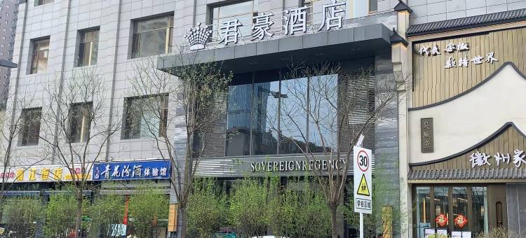 君豪酒店(太原茂业天地王府井店)图片