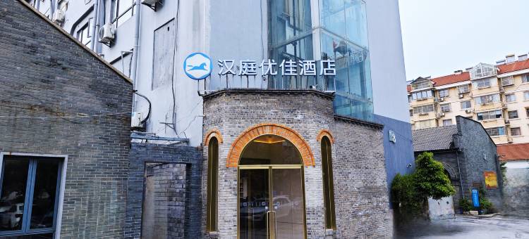 汉庭优佳酒店(南京博物院瑞金路店)图片
