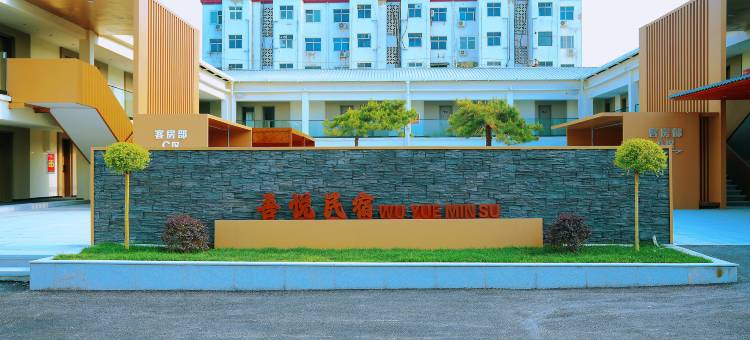 洛阳吾悦民宿(龙门石窟西北游客中心店)图片