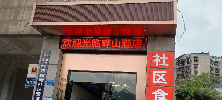 畔山酒店(重庆西站店)图片