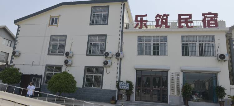 乐筑民宿图片