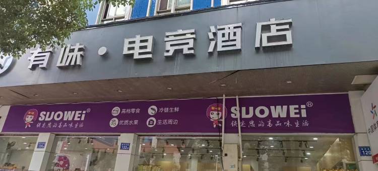 有味·电竞酒店图片