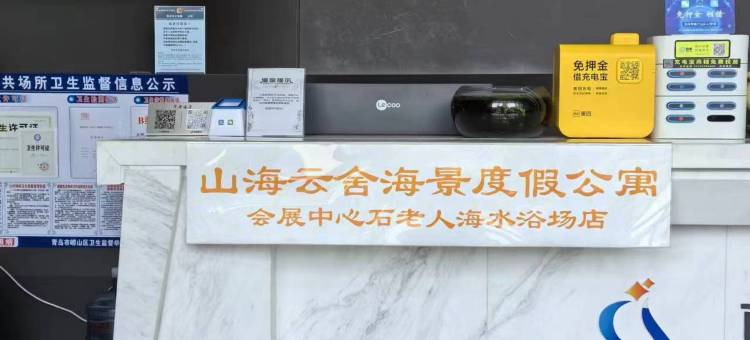山海云舍海景度假公寓(会展中心石老人海水浴场店)图片