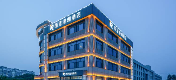 城市花果山丽呈漫湖酒店(荣成高铁站店)图片