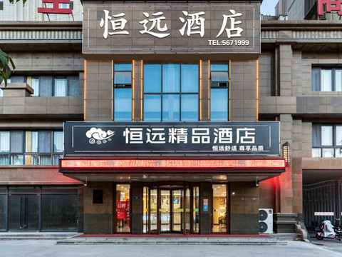恒远精品酒店(宁阳汽车站店)