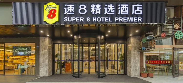 速8精选酒店(成都天府广场春熙路店)图片