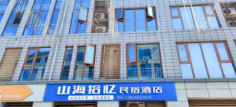 山海拾忆民宿酒店(山海天旅游度假区第三海水浴场店)图片