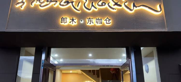 郎木东咖仓民宿图片