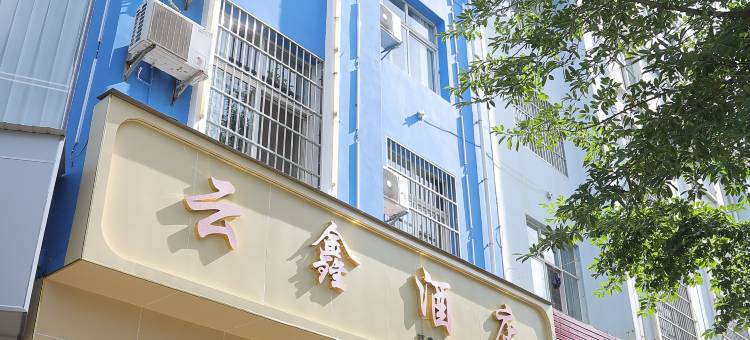 祥云云鑫酒店(祥和广场店)图片
