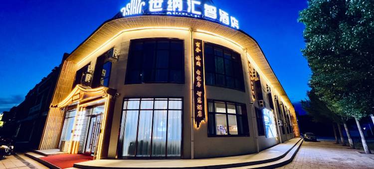 世纳汇智酒店图片