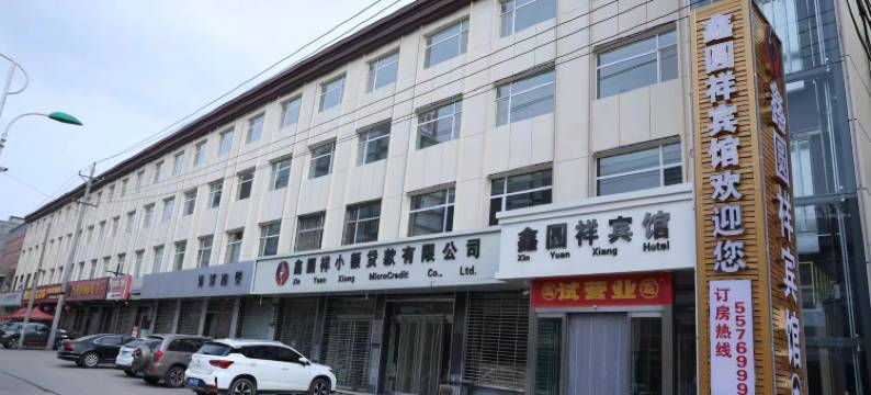 鑫圆祥宾馆(五台山火车站店)图片