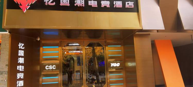 忆国潮电竞酒店(五一广场IFS国金中心店)图片