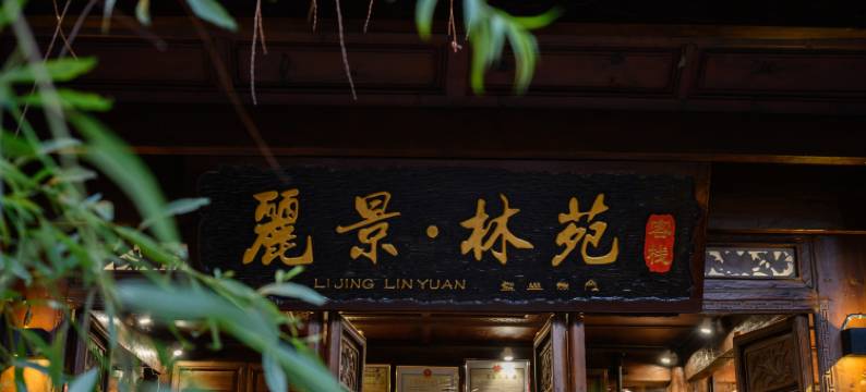 丽江丽景林苑(忠义市场店)图片